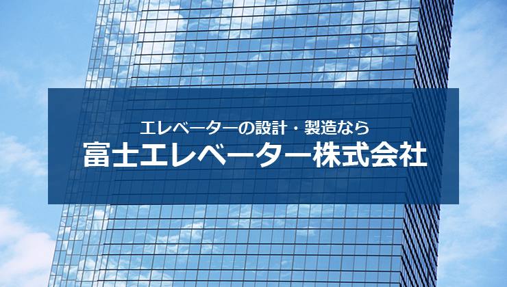 エレベーターの設計・製造なら富士エレベーター株式会社