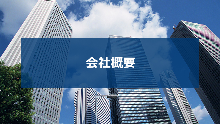会社概要